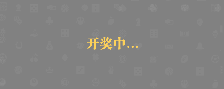 PC预测，加拿大28，加拿大28预测，鼎信预测，鼎信28，鼎信28预测
