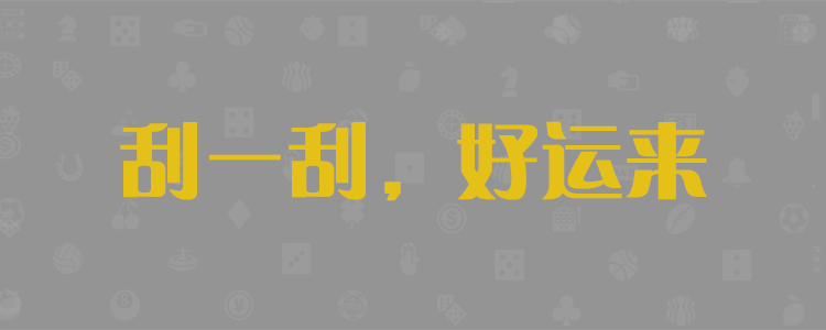 PC预测，加拿大28，加拿大28预测，鼎信预测，鼎信28，鼎信28预测
